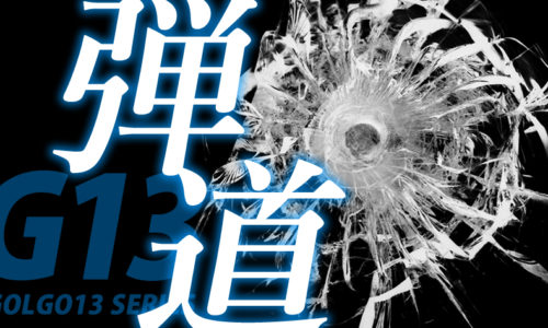 ゴルゴ13：第233話『弾道』のみどころ