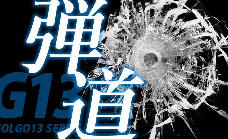 ゴルゴ13：第233話『弾道』のみどころ