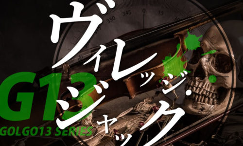 ゴルゴ13：第419話『ヴィレッジ・ジャック』のみどころ