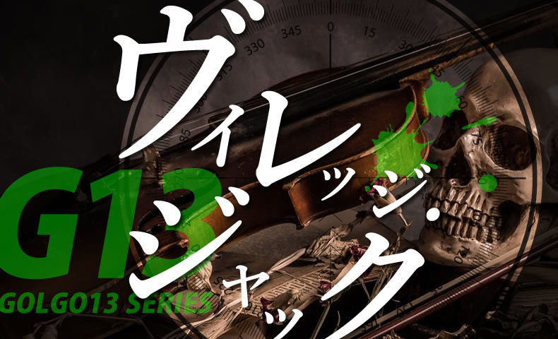 ゴルゴ13：第419話『ヴィレッジ・ジャック』のみどころ