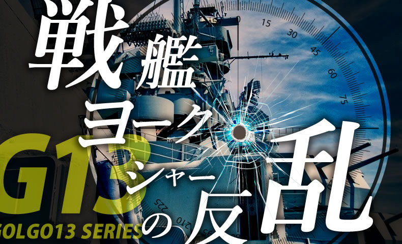 ゴルゴ13：第121話『戦艦ヨークシャーの反乱』のみどころ