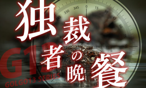 ゴルゴ13：第122話『独裁者の晩餐』のみどころ