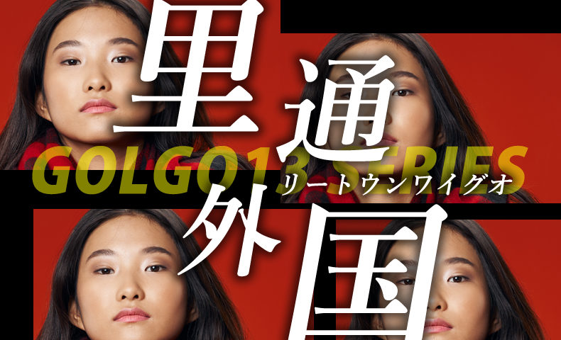 ゴルゴ13：第181話『里通外国』のみどころ