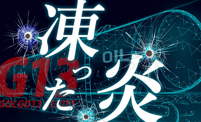 ゴルゴ13：第420話『凍った炎』のみどころ