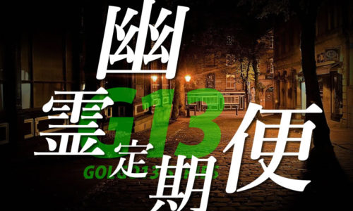 ゴルゴ13：第78話『幽霊定期便』のみどころ