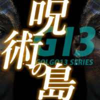 ゴルゴ13:第91話『呪術の島』のみどころ