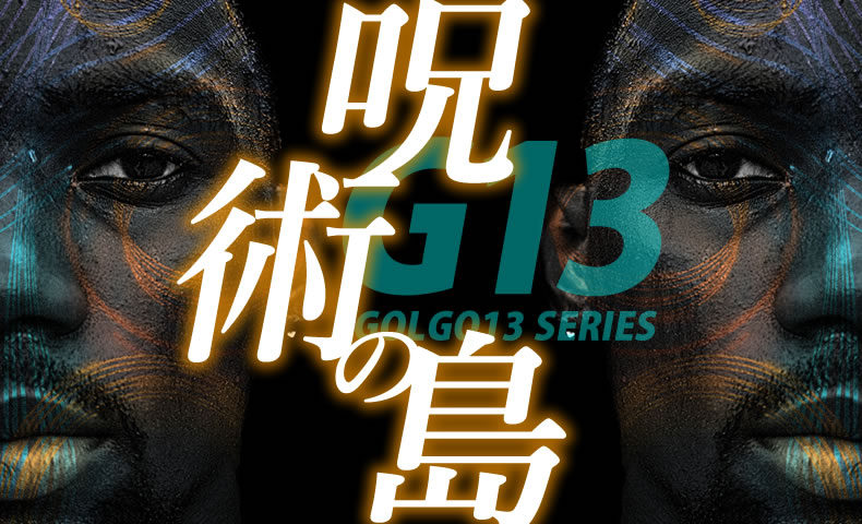 ゴルゴ13：第91話『呪術の島』のみどころ