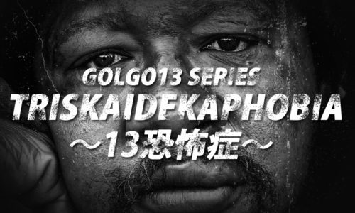 ゴルゴ13：増刊第72話『TRISKAIDEKAPHOBIA 13恐怖症』のみどころ