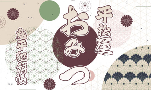 鬼平犯科帳 漫画：第156話『平松屋おみつ』のみどころ