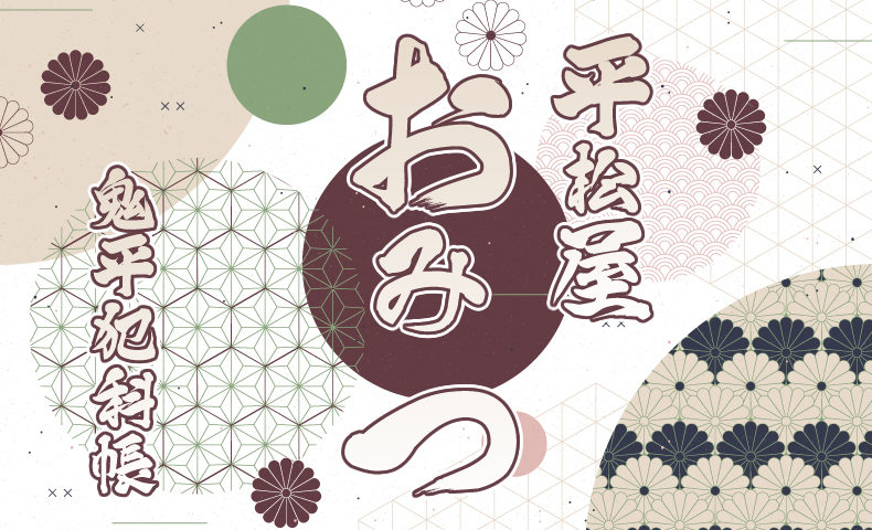 鬼平犯科帳 漫画：第156話『平松屋おみつ』のみどころ