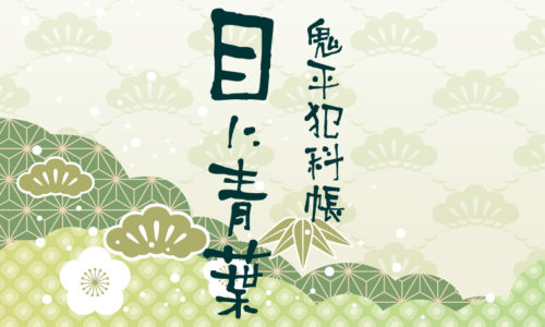 鬼平犯科帳 漫画：第242話『目に青葉』のみどころ