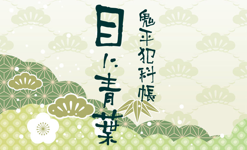 鬼平犯科帳 漫画：第242話『目に青葉』のみどころ