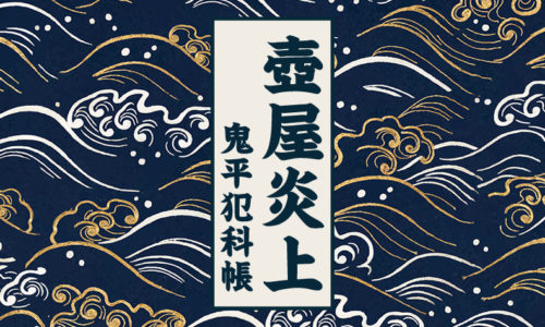 鬼平犯科帳　第261話：壺屋炎上