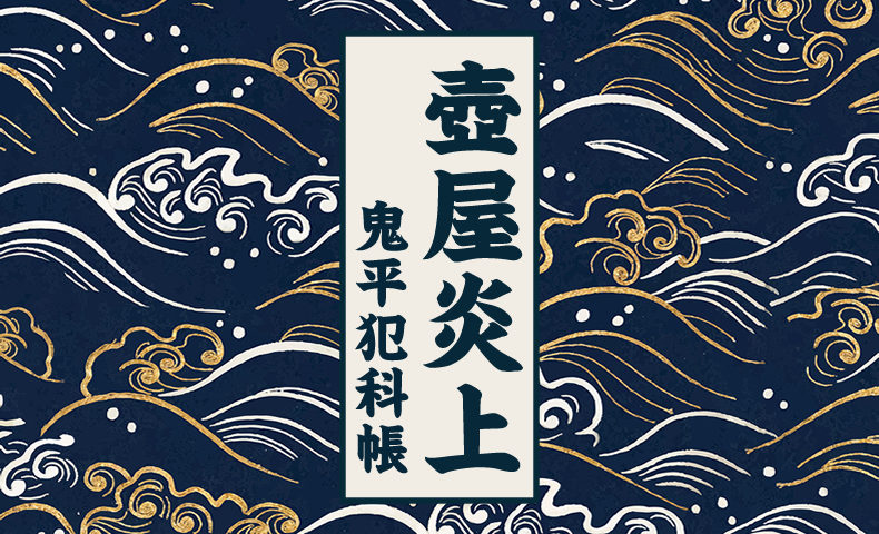 鬼平犯科帳　第261話：壺屋炎上