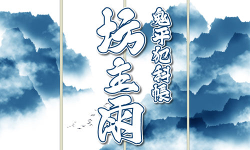 鬼平犯科帳 漫画：第262話『坊主雨』のみどころ