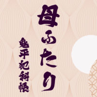 鬼平犯科帳 漫画・第273話『母ふたり』のみどころ