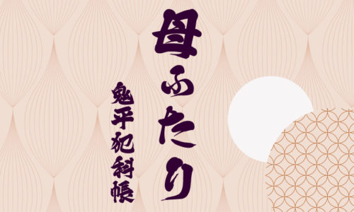 鬼平犯科帳 漫画・第273話『母ふたり』のみどころ