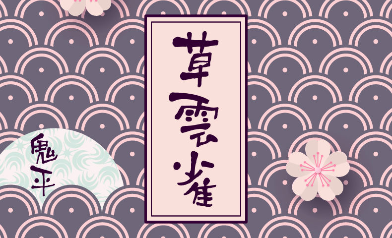 鬼平犯科帳 漫画：第46話『草雲雀』のみどころ