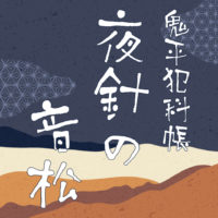 鬼平犯科帳 漫画：第61話『夜針の音松』のみどころ