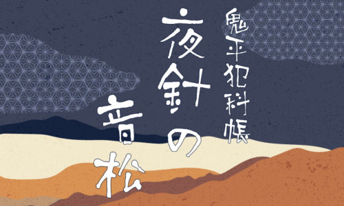 鬼平犯科帳 漫画：第61話『夜針の音松』のみどころ