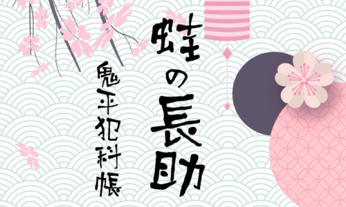 鬼平犯科帳 漫画：第91話『蛙の長助』のみどころ