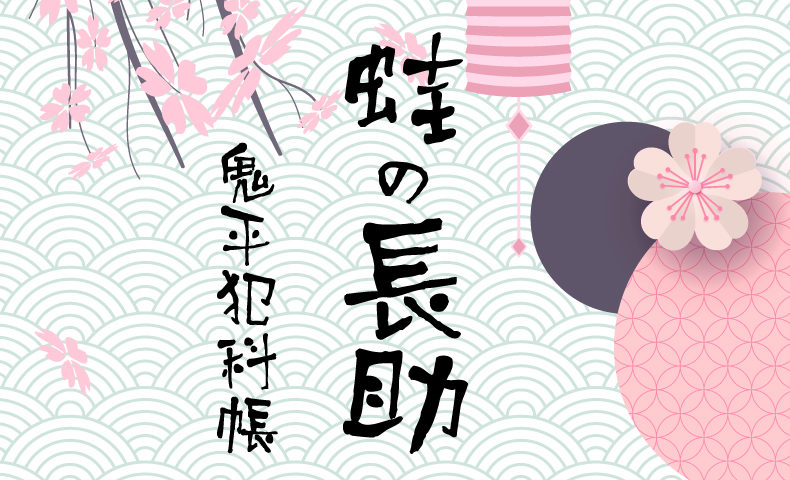 鬼平犯科帳 漫画：第91話『蛙の長助』のみどころ