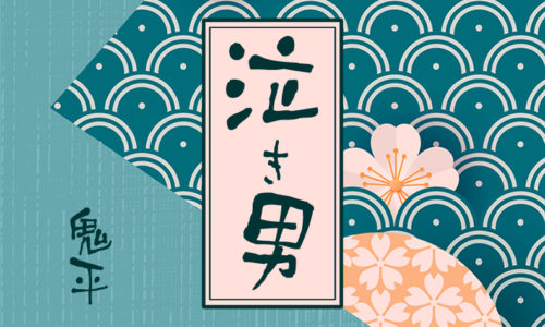 鬼平犯科帳 漫画：第92話『泣き男』のみどころ