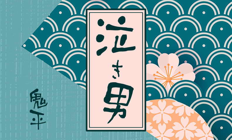 鬼平犯科帳 漫画：第92話『泣き男』のみどころ