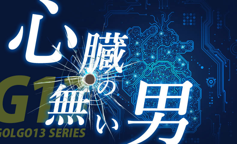 ゴルゴ13：第234話『心臓の無い男』のみどころ