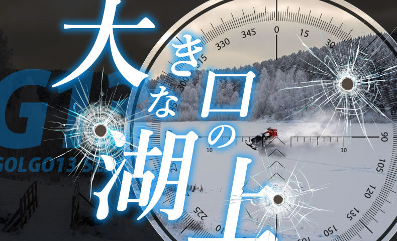 ゴルゴ13：第118話『大きな口の湖上』のみどころ