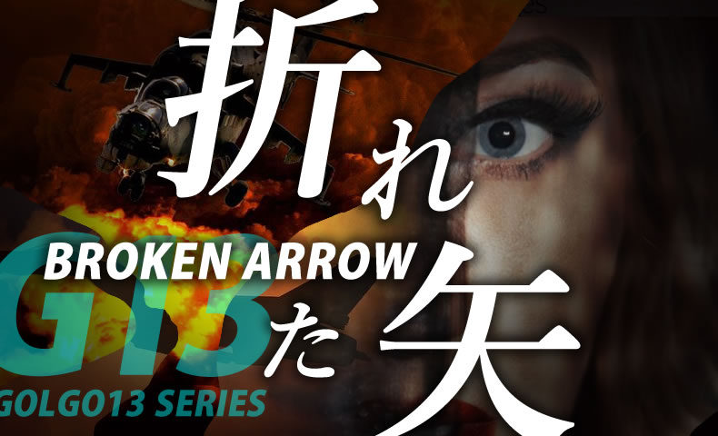 ゴルゴ13：第86話『折れた矢』のみどころ