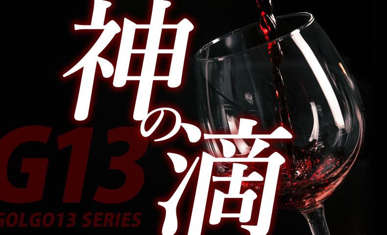 ゴルゴ13：増刊第55話『神の滴』のみどころ