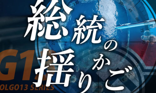 ゴルゴ13：増刊第57話『総統の揺りかご』のみどころ