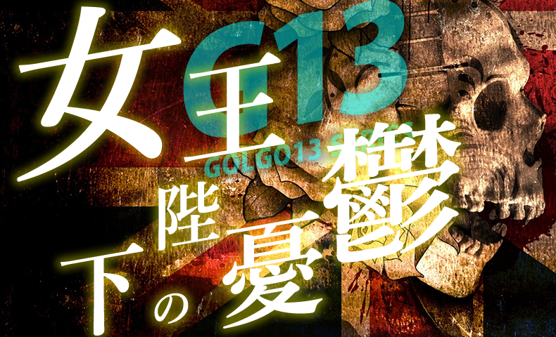 ゴルゴ13：第42話『女王陛下の憂鬱』のみどころ