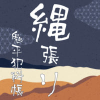 鬼平犯科帳 漫画：第256話『縄張り』のみどころ