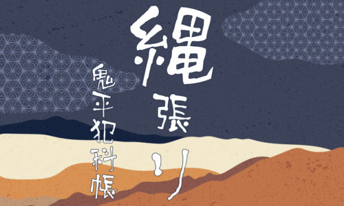 鬼平犯科帳 漫画:第256話『縄張り』のみどころ