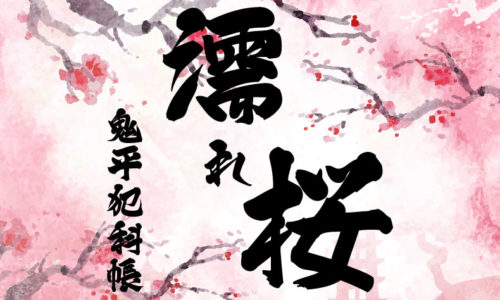 鬼平犯科帳 漫画：第264話『濡れ桜』のみどころ