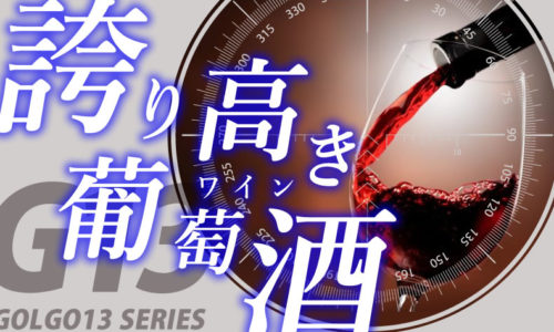 ゴルゴ13：増刊第24話『誇り高き葡萄酒』のみどころ