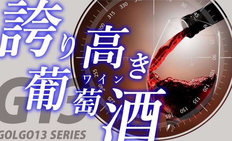 ゴルゴ13：増刊第24話『誇り高き葡萄酒』のみどころ