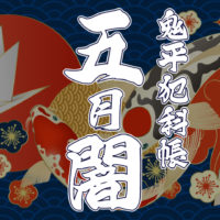 鬼平犯科帳 漫画：第137話『五月闇』のみどころ