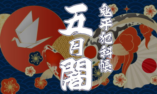 鬼平犯科帳 漫画：第137話『五月闇』のみどころ