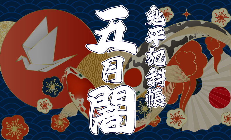 鬼平犯科帳 漫画：第137話『五月闇』のみどころ