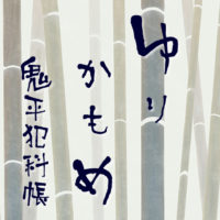 鬼平犯科帳 漫画：第170話『ゆりかもめ』のみどころ