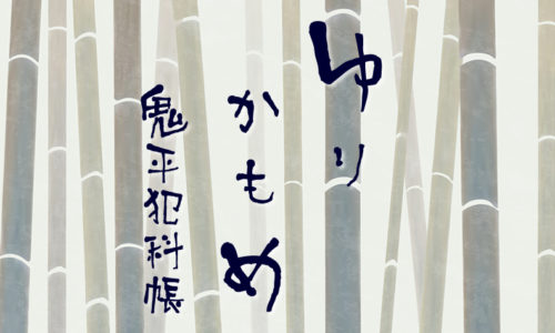 鬼平犯科帳 漫画：第170話『ゆりかもめ』のみどころ