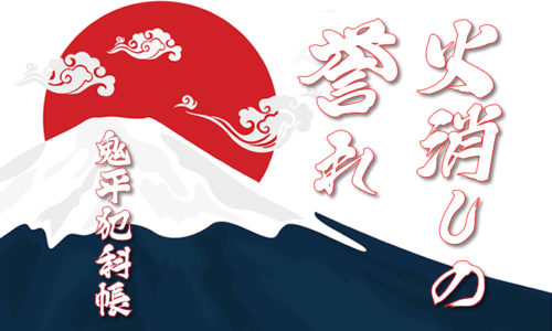 鬼平犯科帳 漫画：第238話『火消しの誉れ』のみどころ