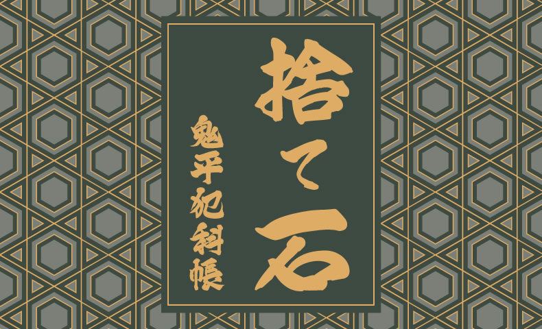 鬼平犯科帳 漫画：第239話『捨て石』のみどころ