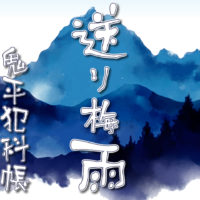 鬼平犯科帳 漫画：第243話『送り梅雨』のみどころ