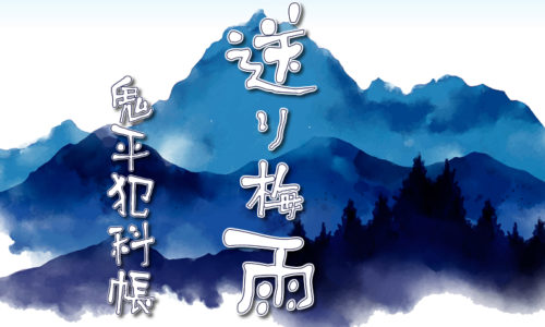 鬼平犯科帳 漫画：第243話『送り梅雨』のみどころ