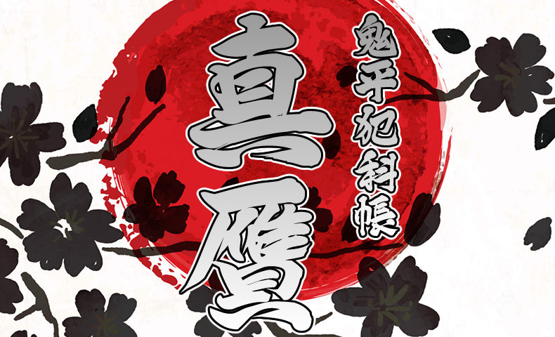 鬼平犯科帳 漫画：第255話『真贋』のみどころ