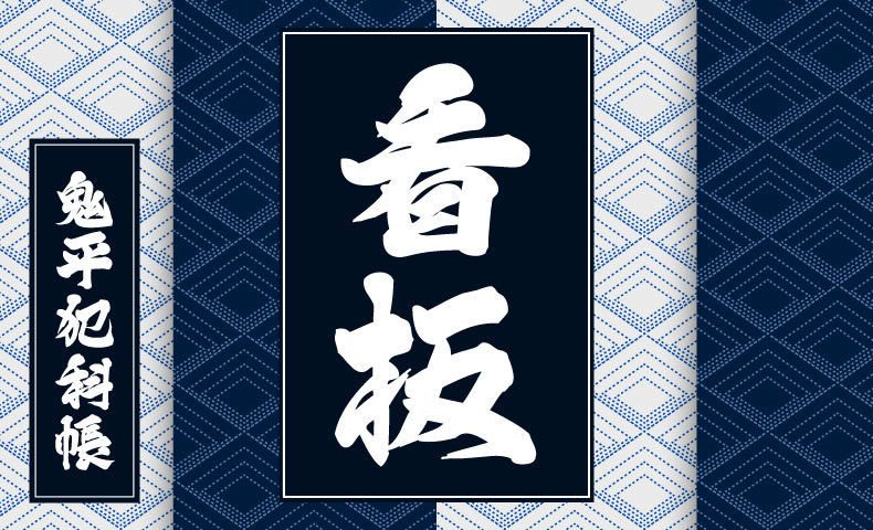 鬼平犯科帳 漫画：第274話『看板』のみどころ